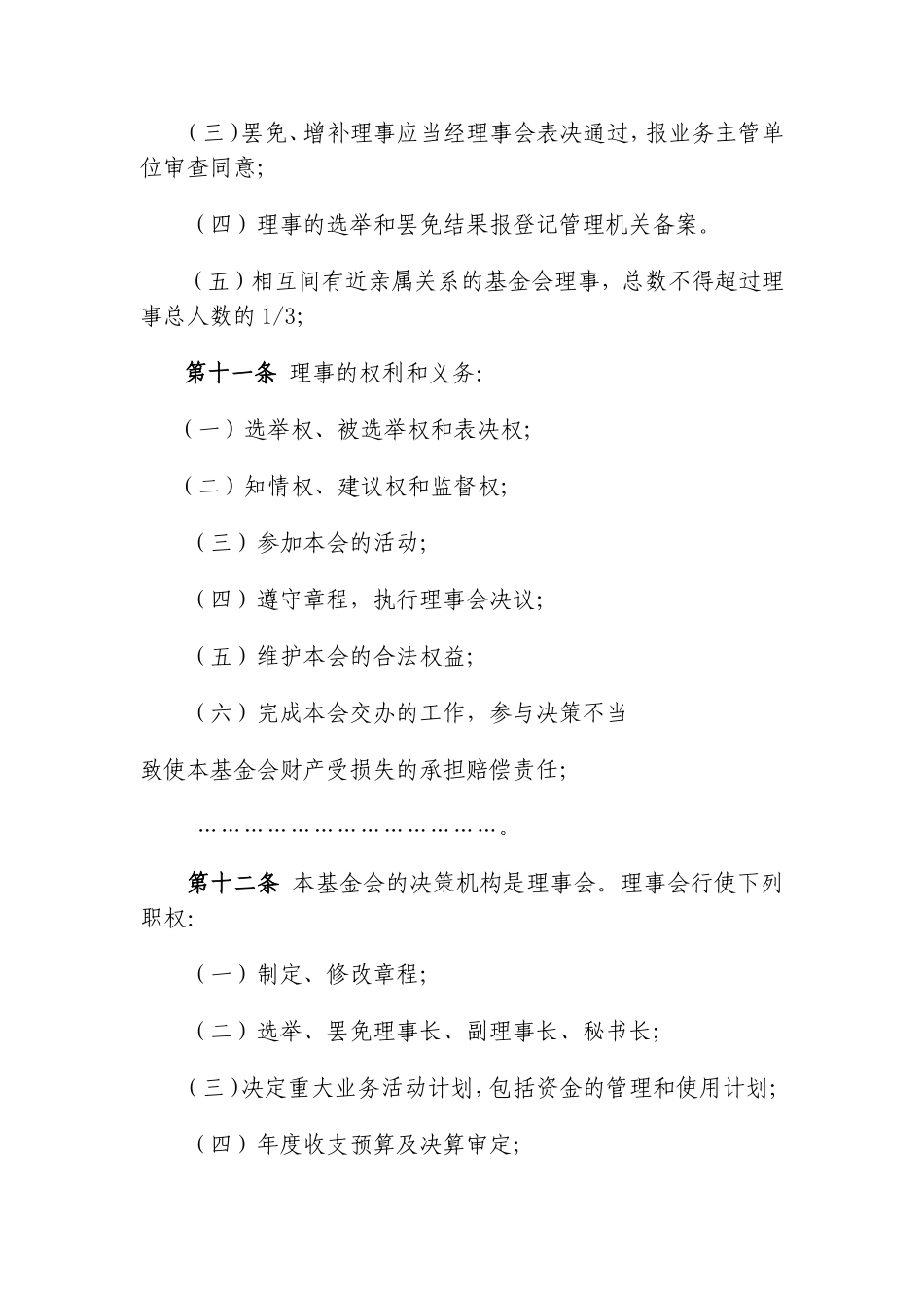 非公募基金会章程示范文本_第3页