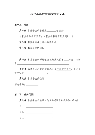 非公募基金会章程示范文本
