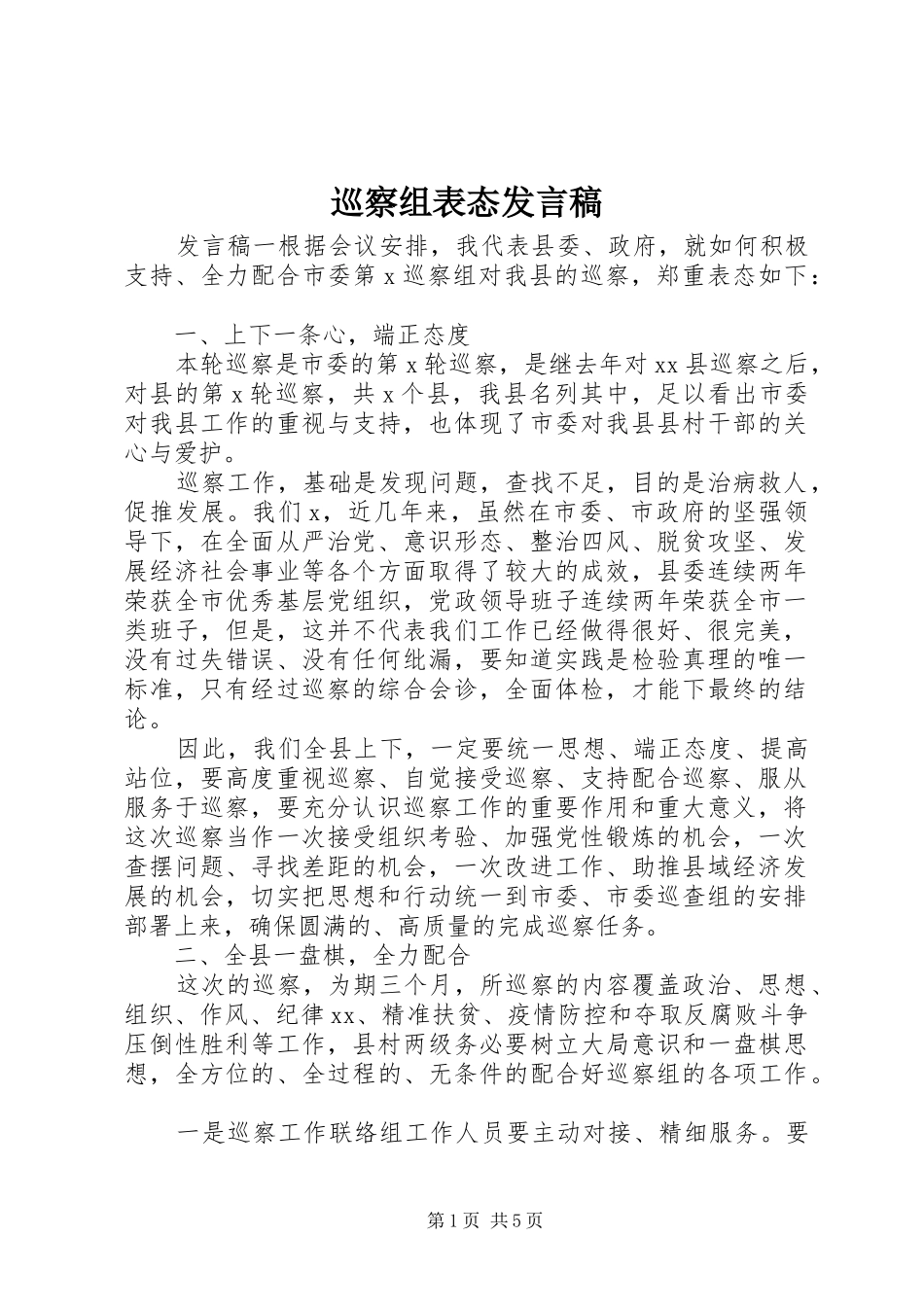 巡察组表态发言稿_第1页