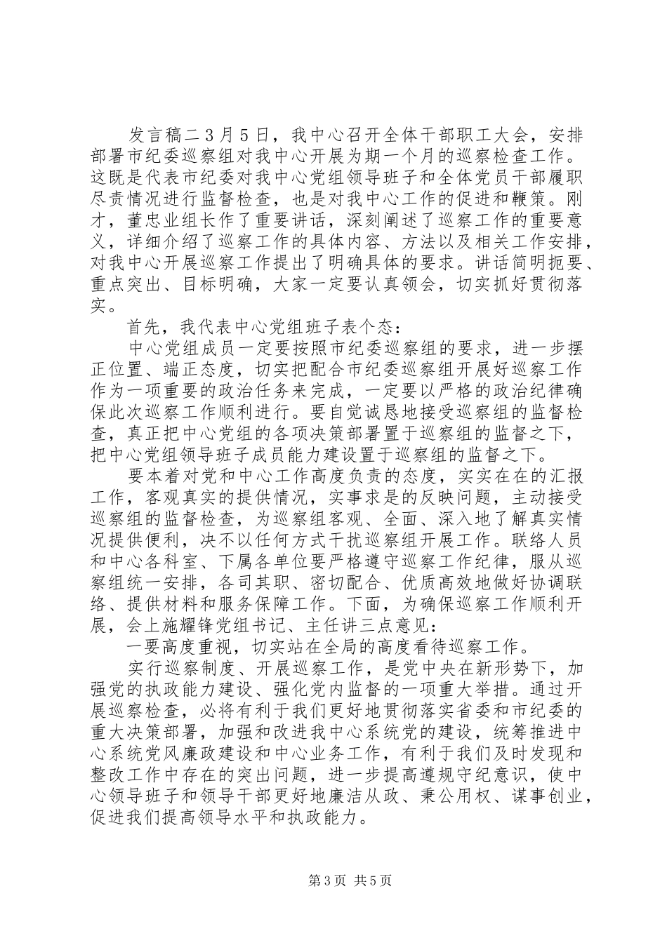 巡察组表态发言稿_第3页