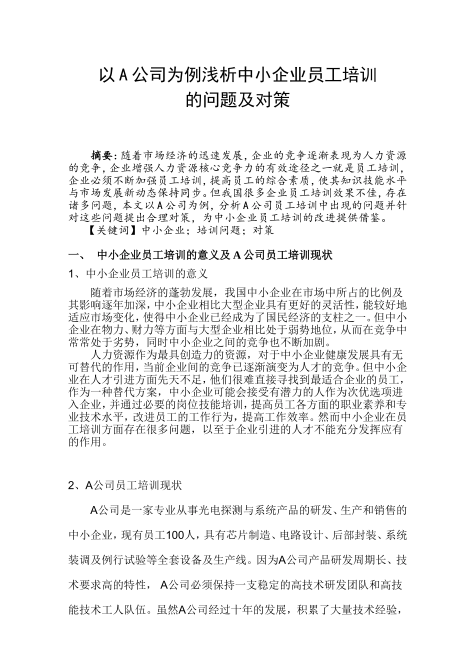 以A公司为例浅析中小企业培训存在的问题及对策_第1页