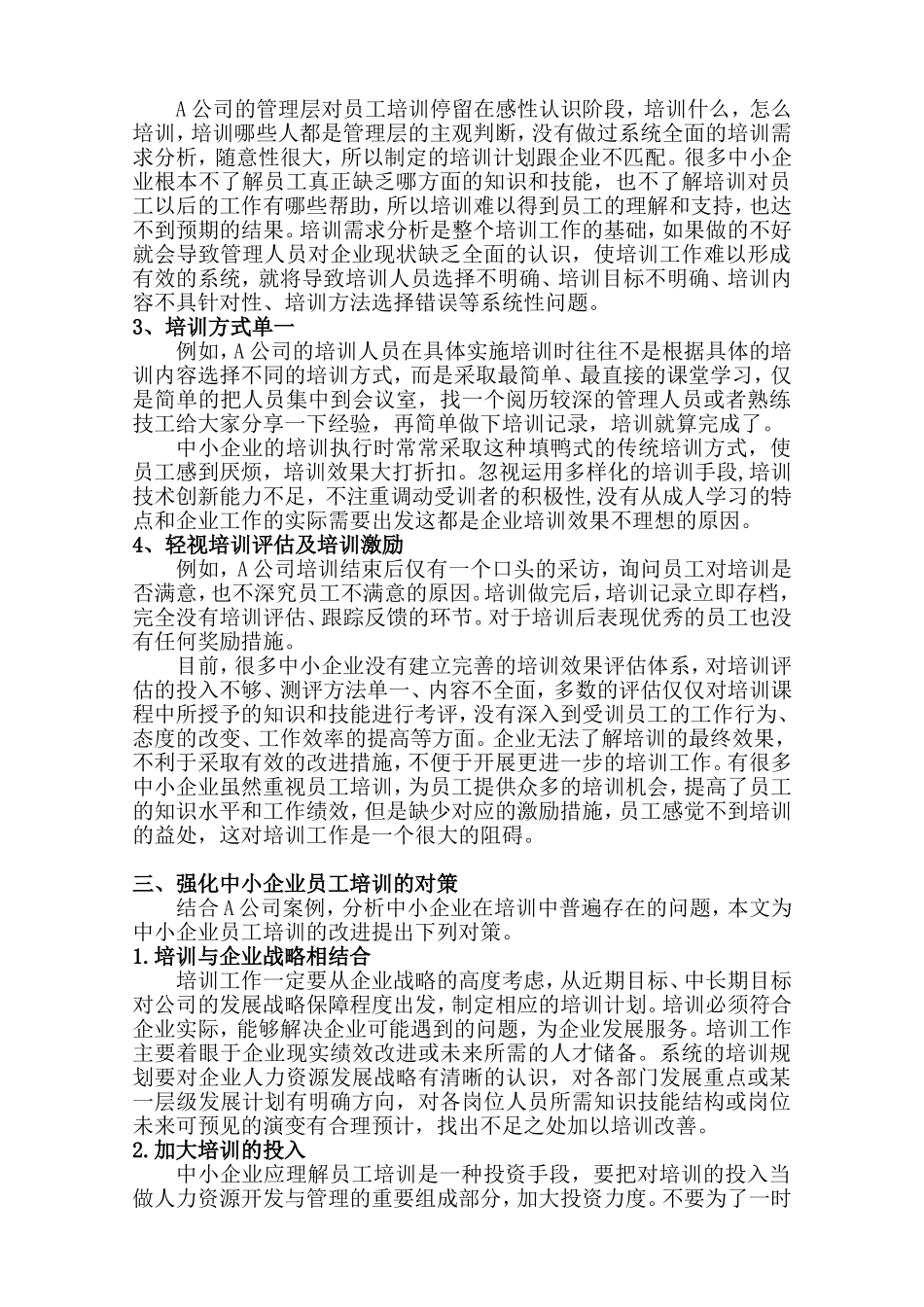 以A公司为例浅析中小企业培训存在的问题及对策_第3页