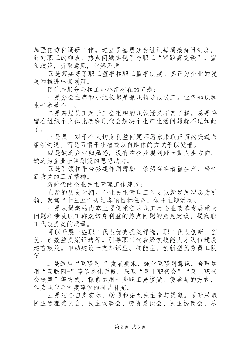 企业民主管理制度调研交流座谈会发言稿_第2页