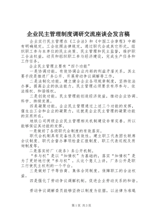 企业民主管理制度调研交流座谈会发言稿