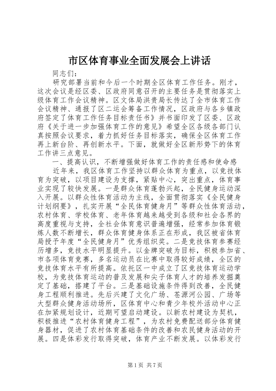 市区体育事业全面发展会上讲话_第1页