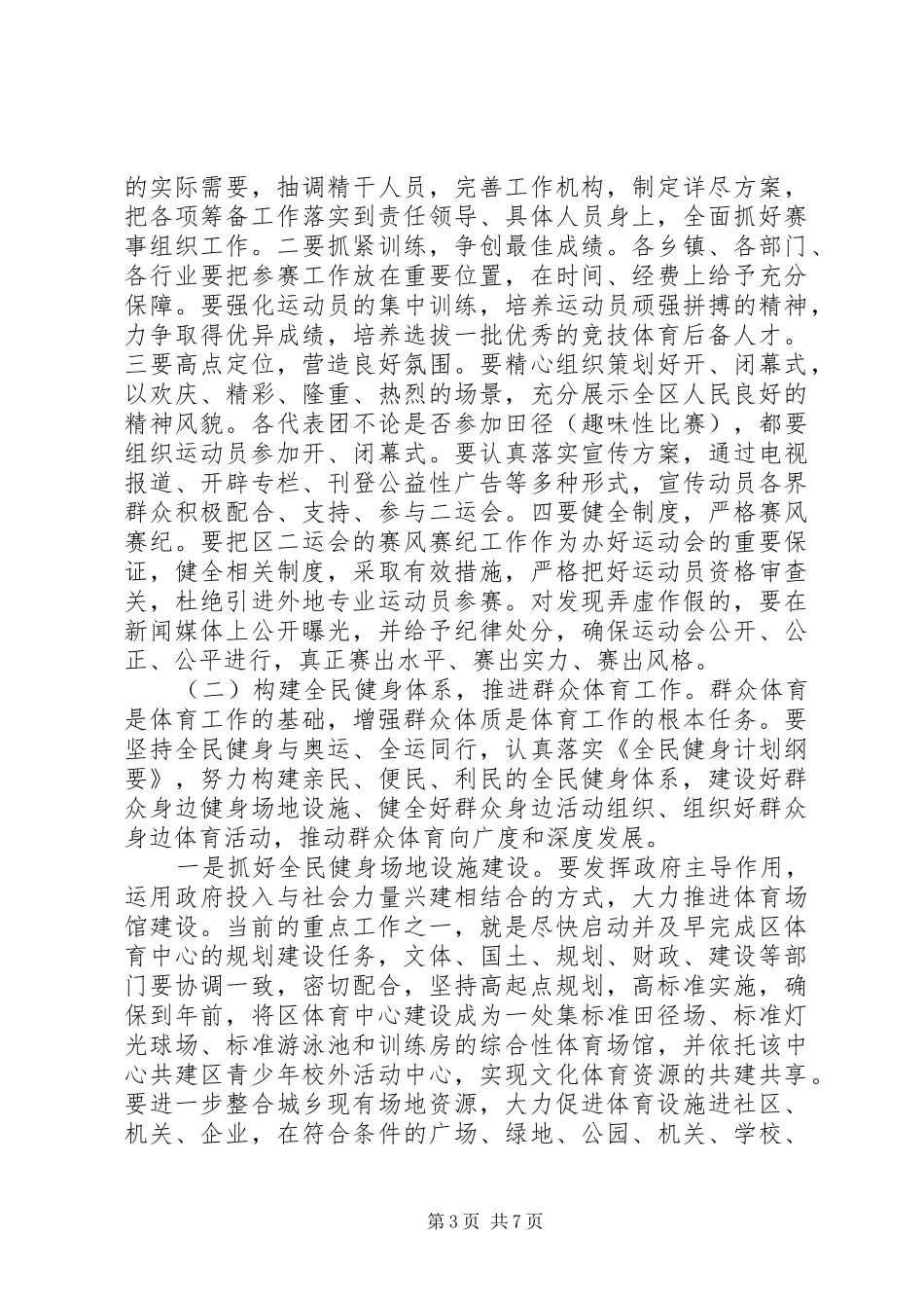 市区体育事业全面发展会上讲话_第3页