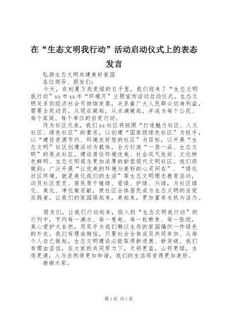 在“生态文明我行动”活动启动仪式上的表态发言