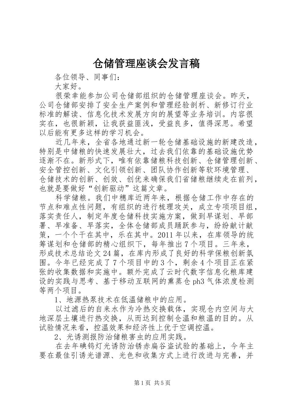 仓储管理座谈会发言稿_第1页