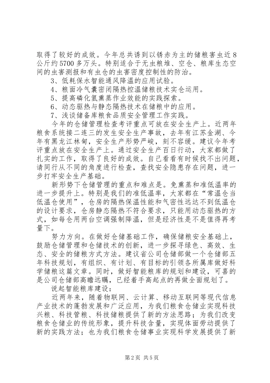 仓储管理座谈会发言稿_第2页