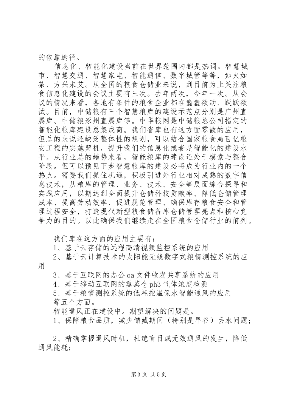 仓储管理座谈会发言稿_第3页