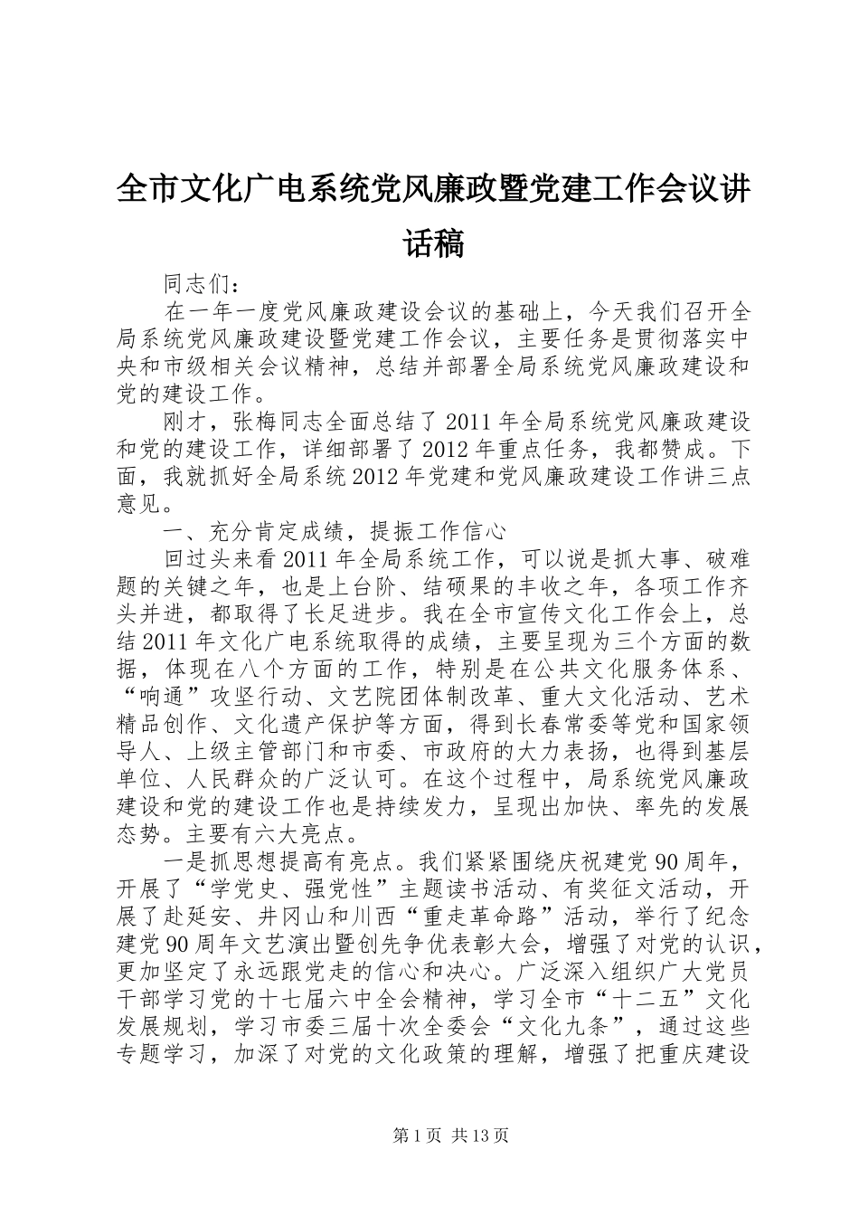 全市文化广电系统党风廉政暨党建工作会议讲话稿_第1页