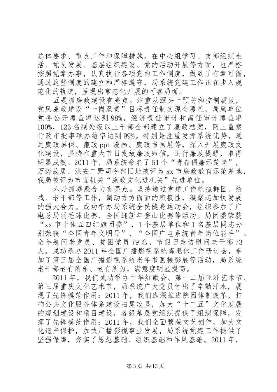全市文化广电系统党风廉政暨党建工作会议讲话稿_第3页