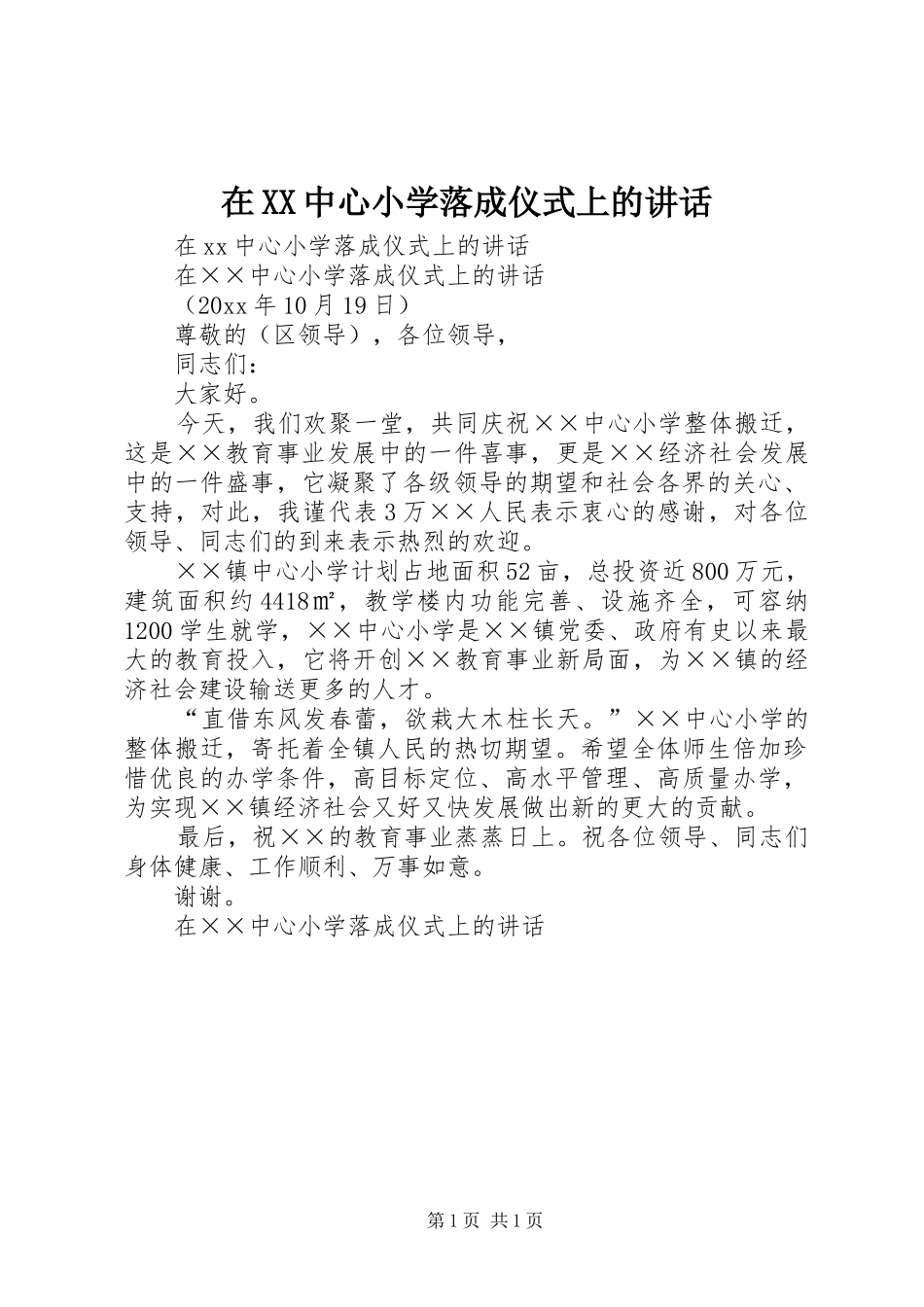 在XX中心小学落成仪式上的讲话_第1页