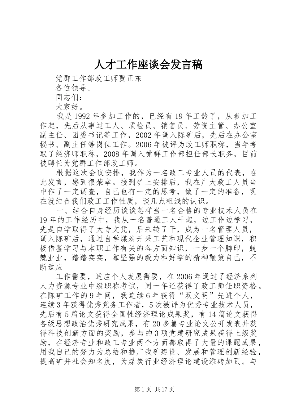 人才工作座谈会发言稿_第1页