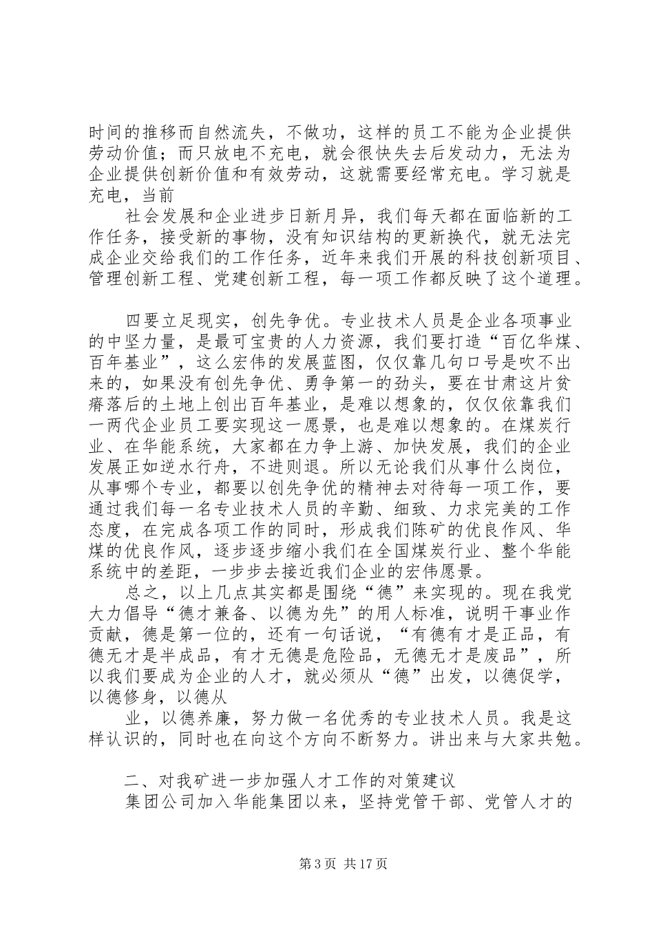 人才工作座谈会发言稿_第3页