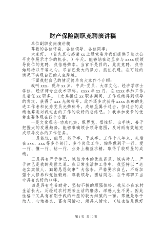财产保险副职竞聘演讲稿