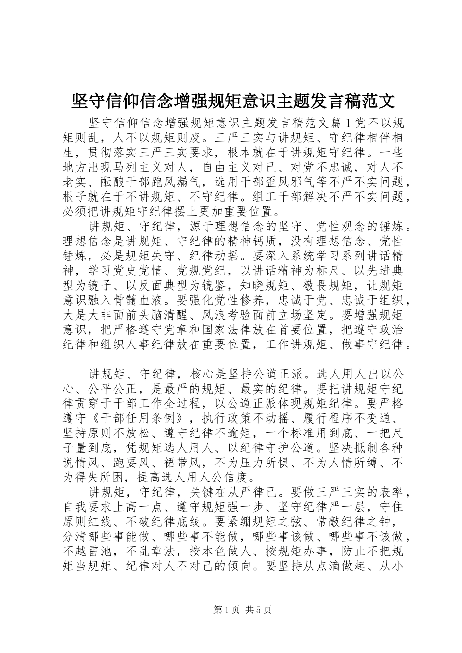 坚守信仰信念增强规矩意识主题发言稿范文_第1页