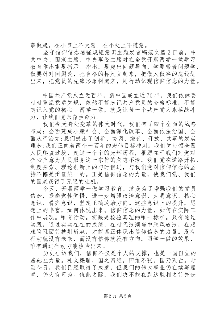 坚守信仰信念增强规矩意识主题发言稿范文_第2页