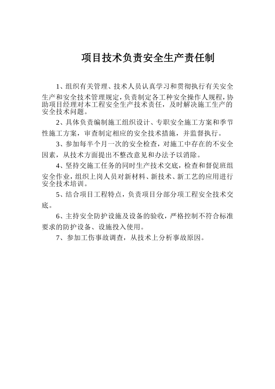项目部施工员安全生产责任制_第3页