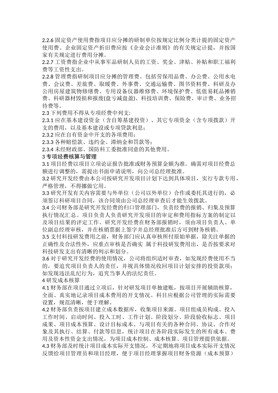 武器装备科研生产专项经费管理制度_第3页