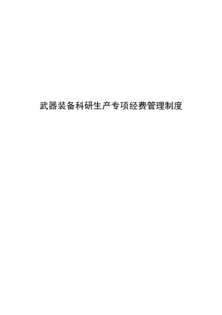 武器装备科研生产专项经费管理制度