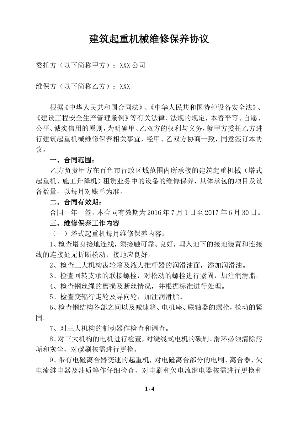 建筑起重机械维修保养协议_第1页