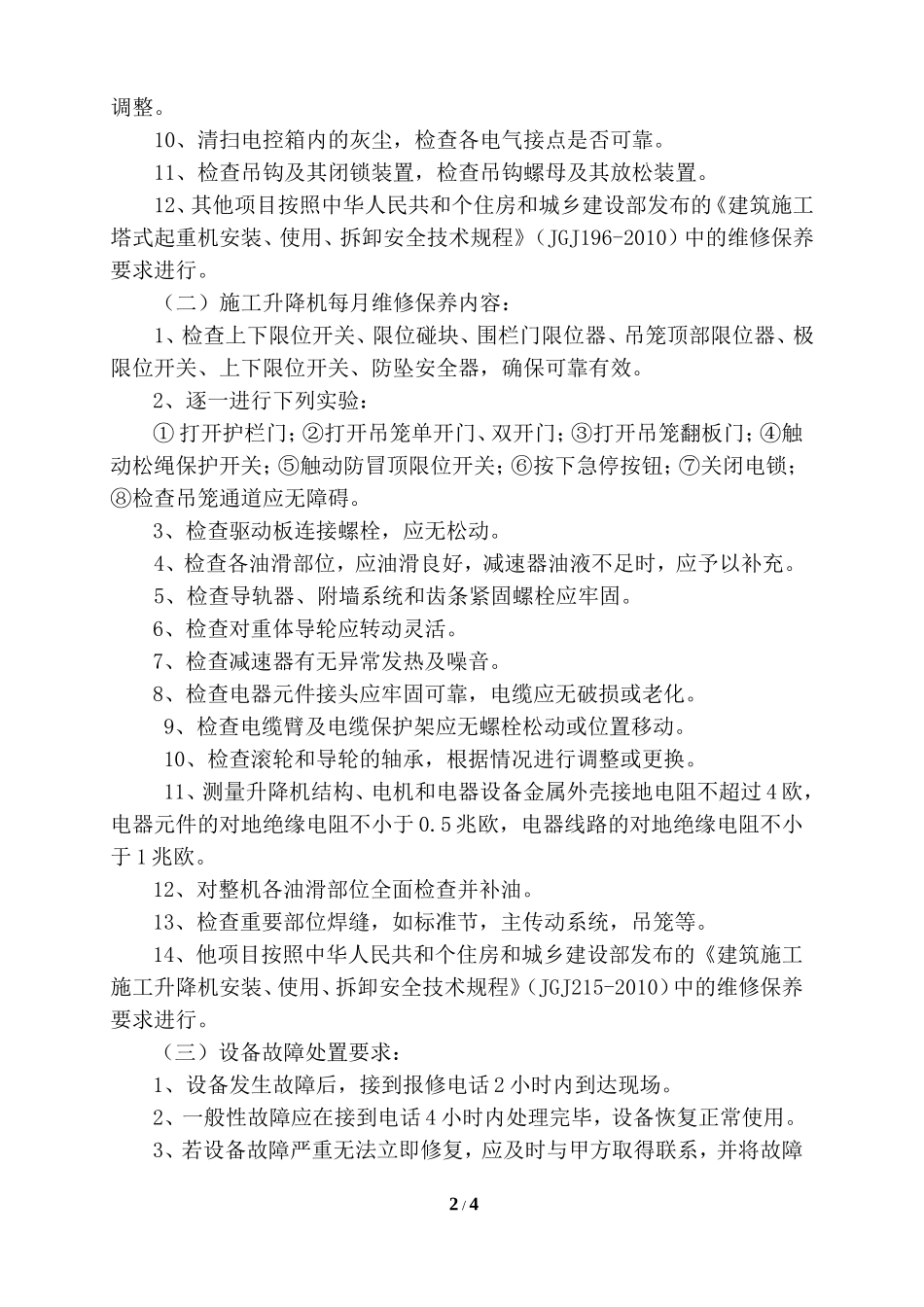 建筑起重机械维修保养协议_第2页
