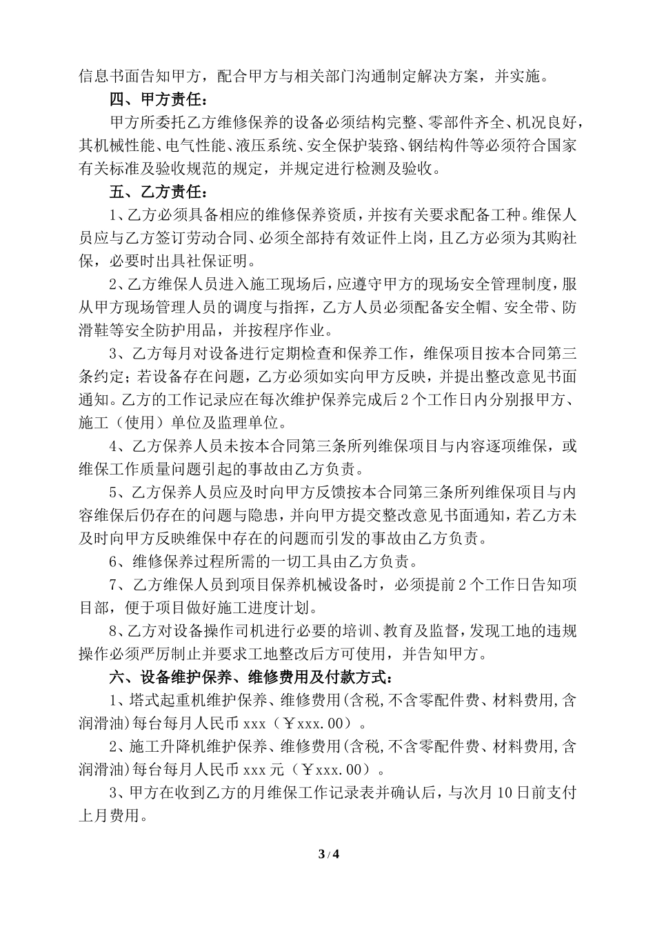 建筑起重机械维修保养协议_第3页