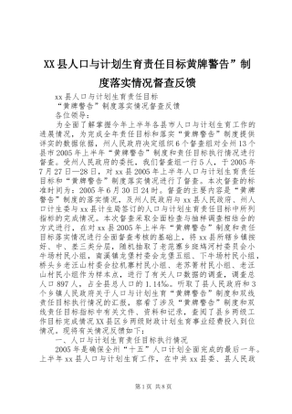 XX县人口与计划生育责任目标黄牌警告”制度落实情况督查反馈 