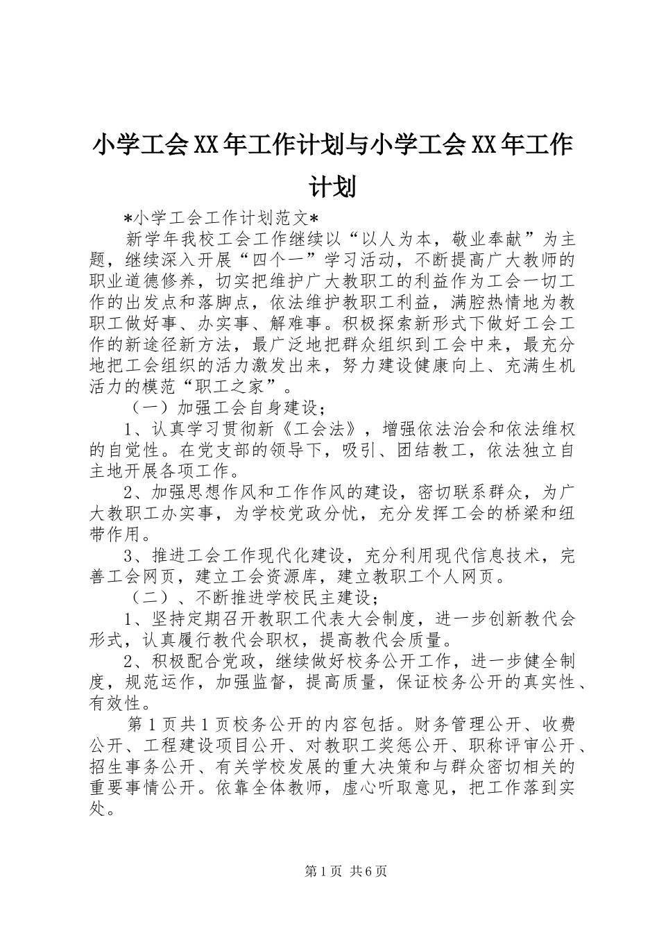 小学工会XX年工作计划与小学工会XX年工作计划 _第1页