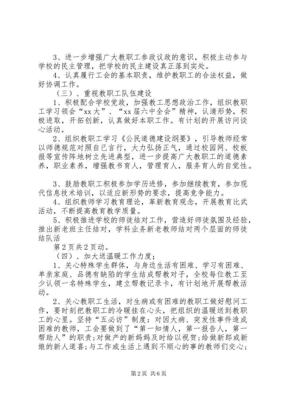 小学工会XX年工作计划与小学工会XX年工作计划 _第2页