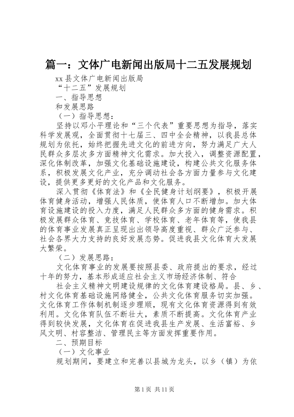 篇一：文体广电新闻出版局十二五发展规划 _第1页