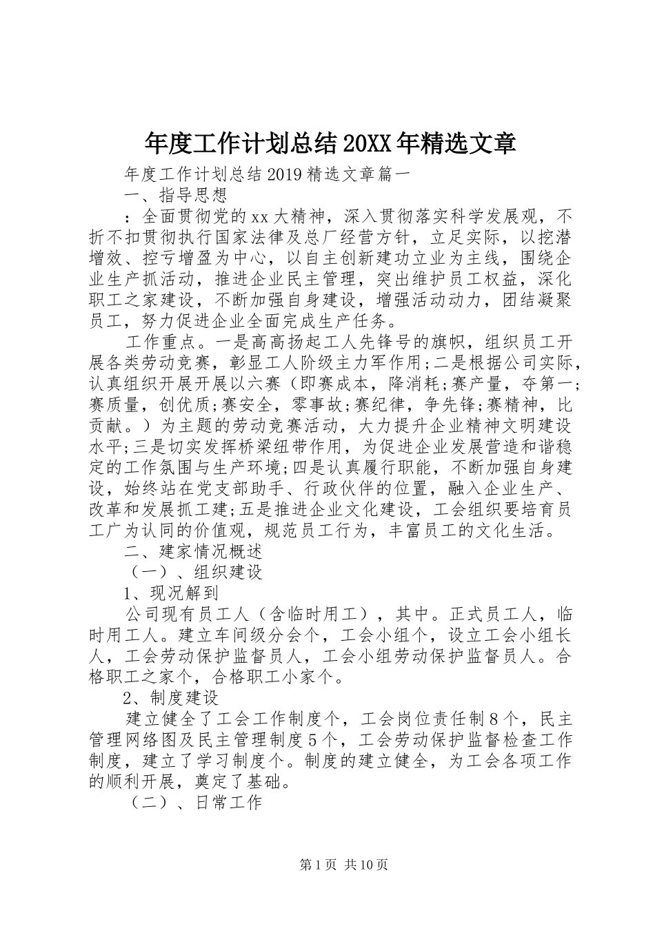年度工作计划总结20XX年精选文章_第1页
