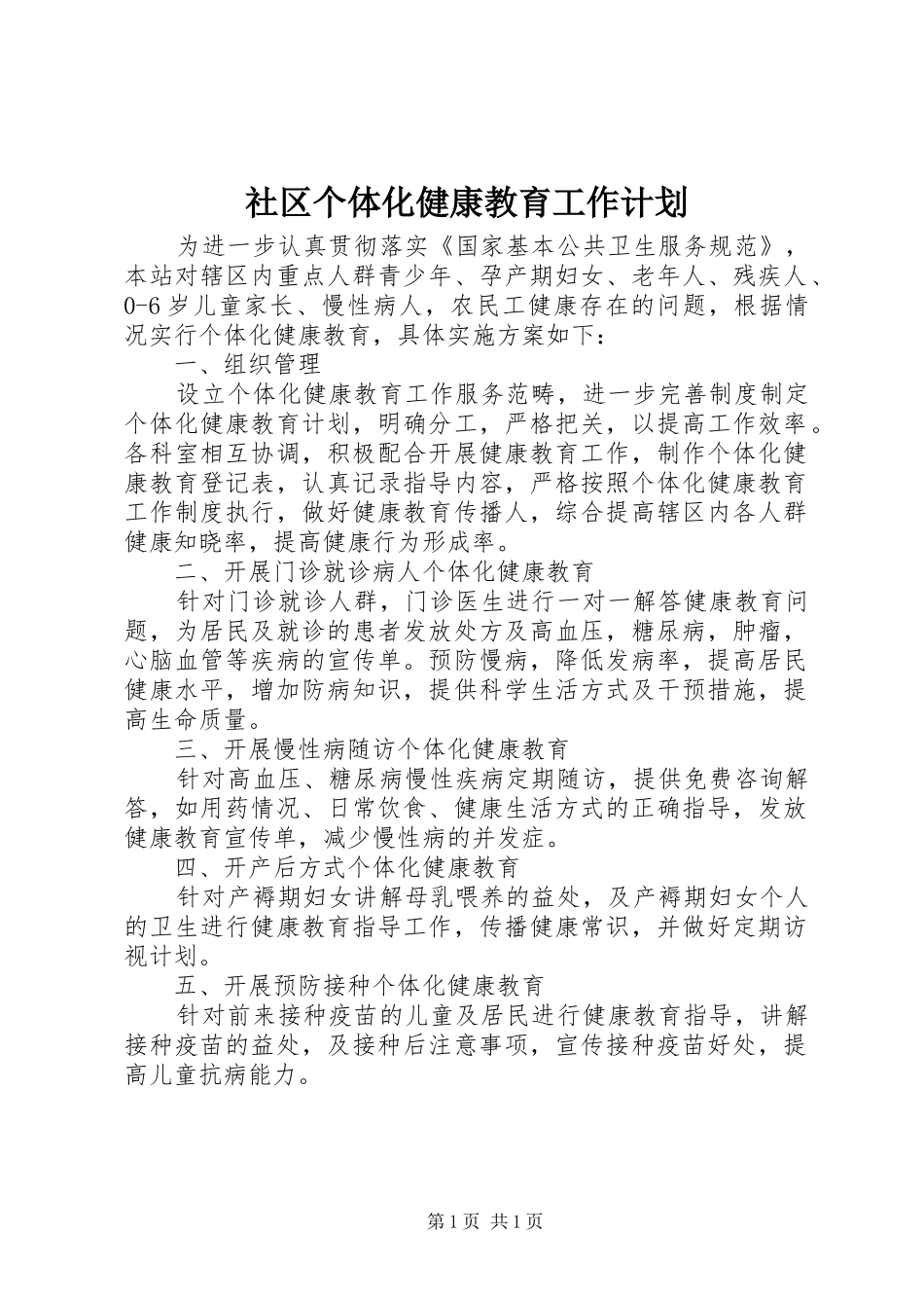 社区个体化健康教育工作计划 _第1页