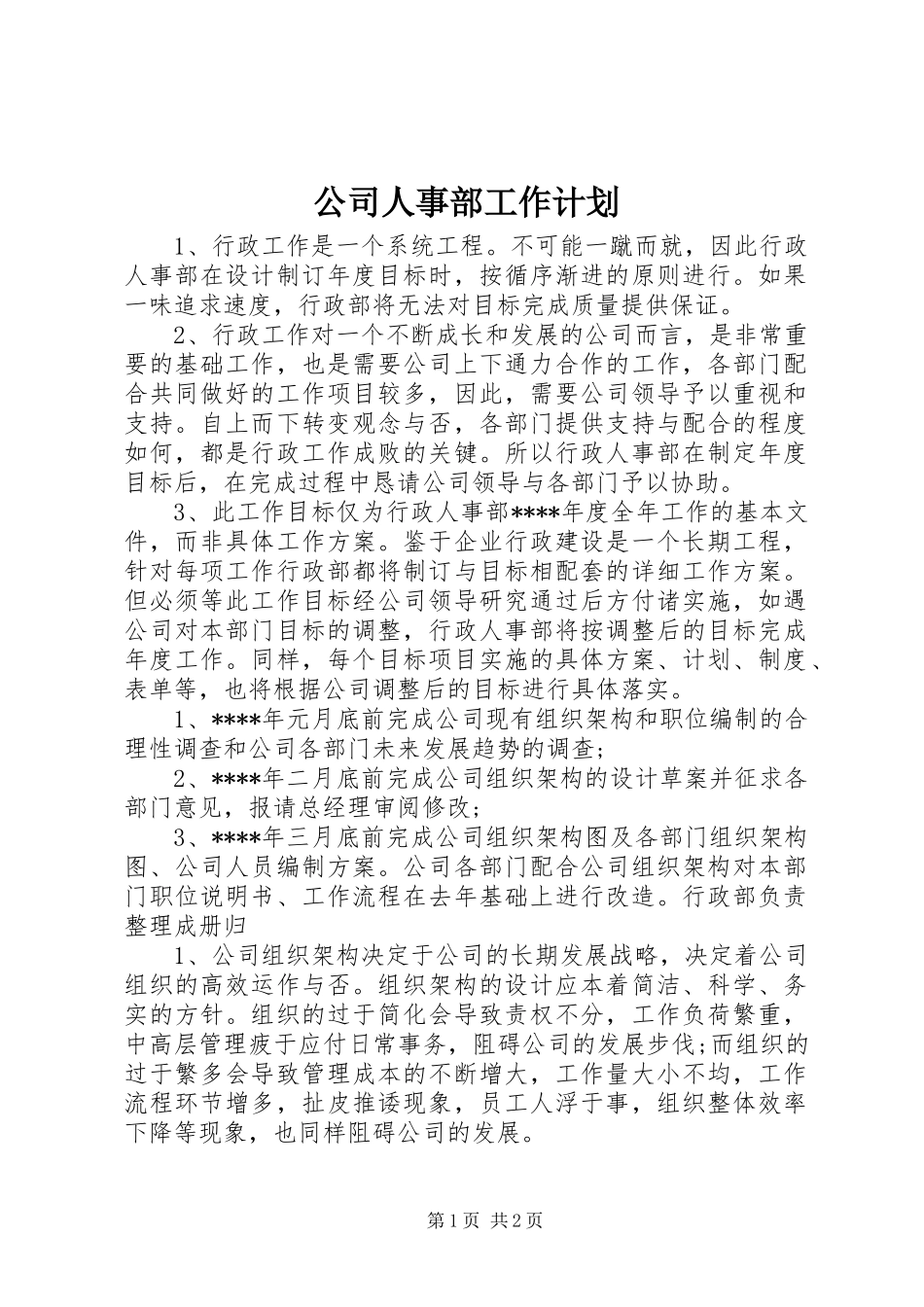 公司人事部工作计划 _第1页