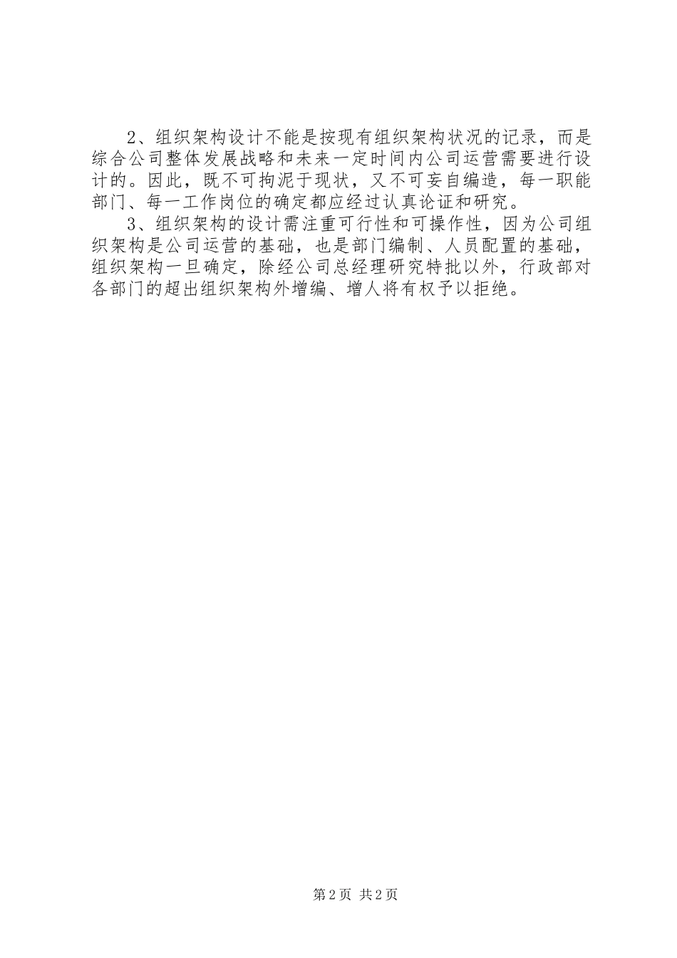 公司人事部工作计划 _第2页