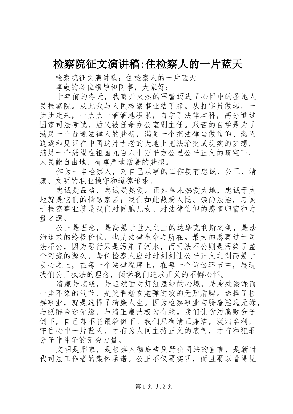 检察院征文演讲稿-住检察人的一片蓝天_第1页
