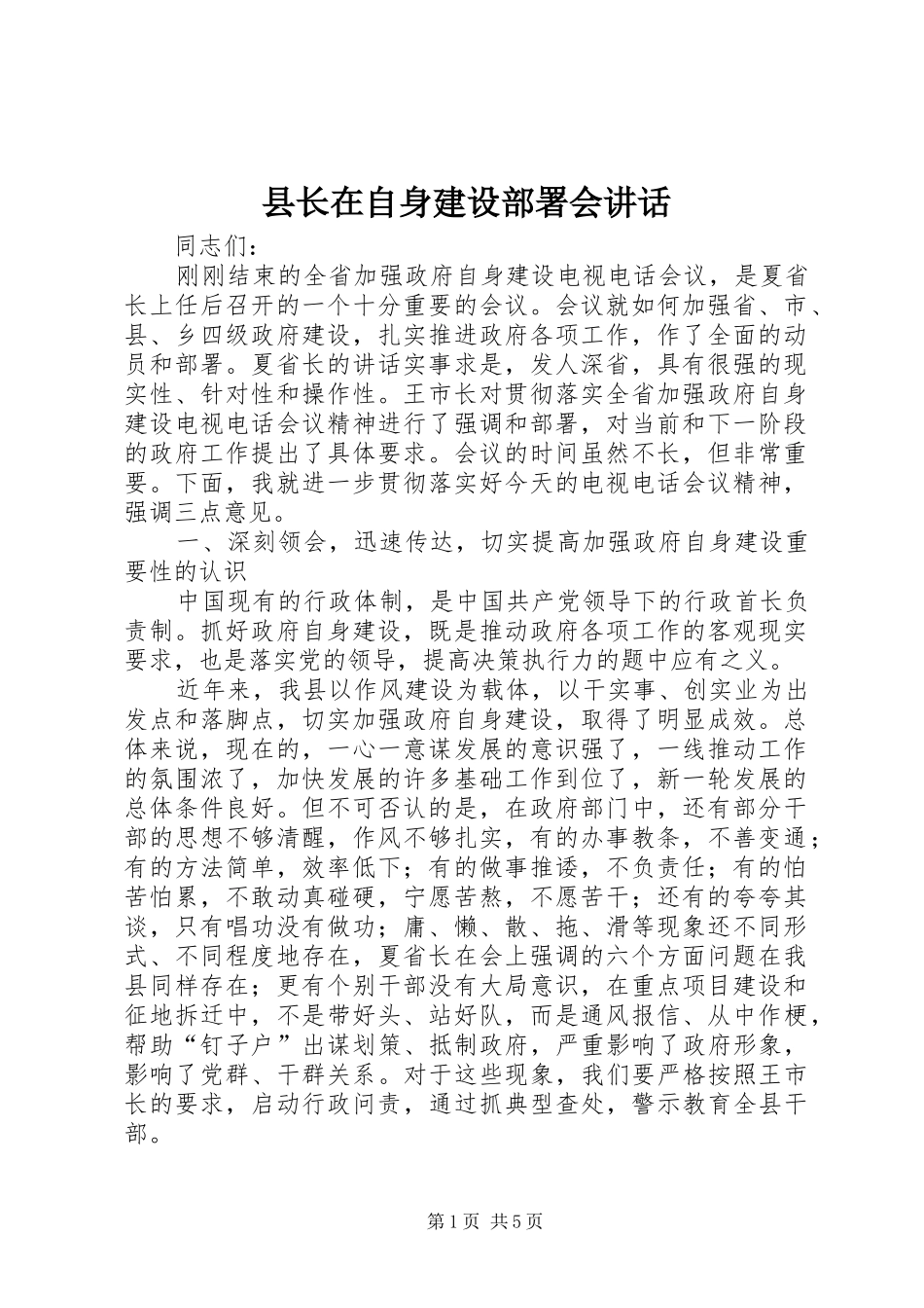 县长在自身建设部署会讲话_第1页