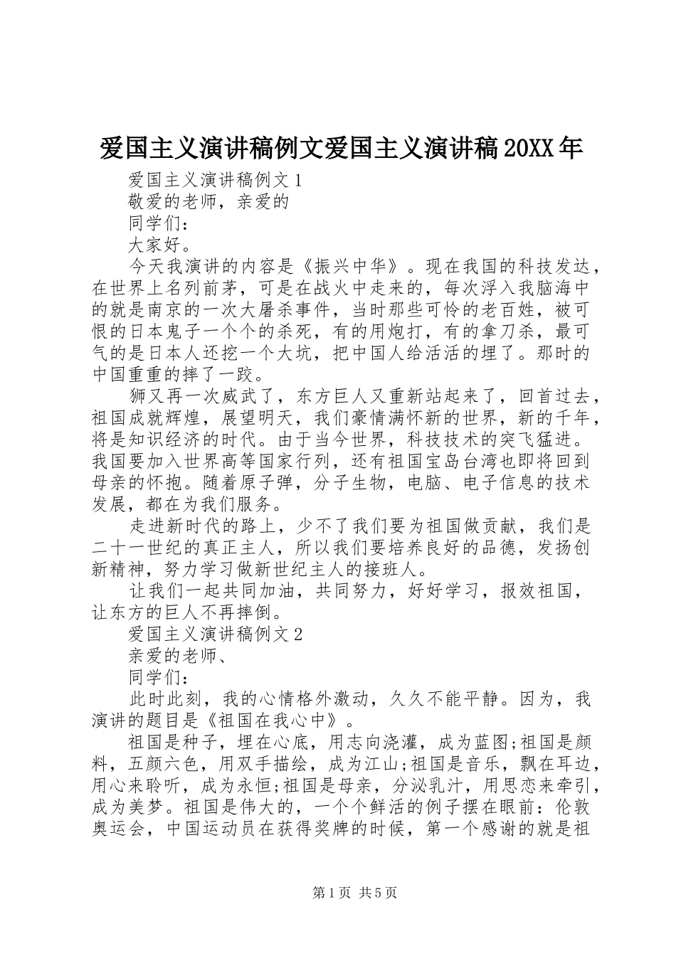 爱国主义演讲稿例文爱国主义演讲稿20XX年_第1页
