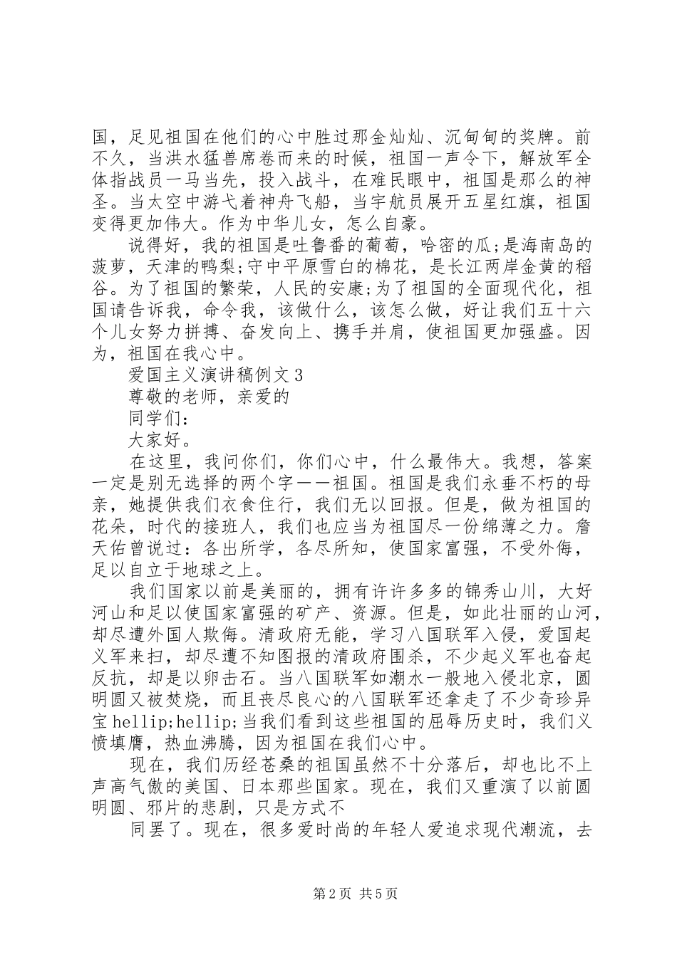 爱国主义演讲稿例文爱国主义演讲稿20XX年_第2页