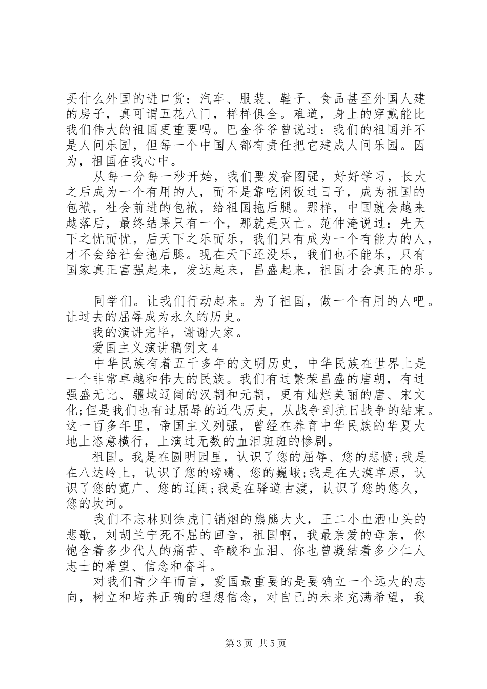 爱国主义演讲稿例文爱国主义演讲稿20XX年_第3页