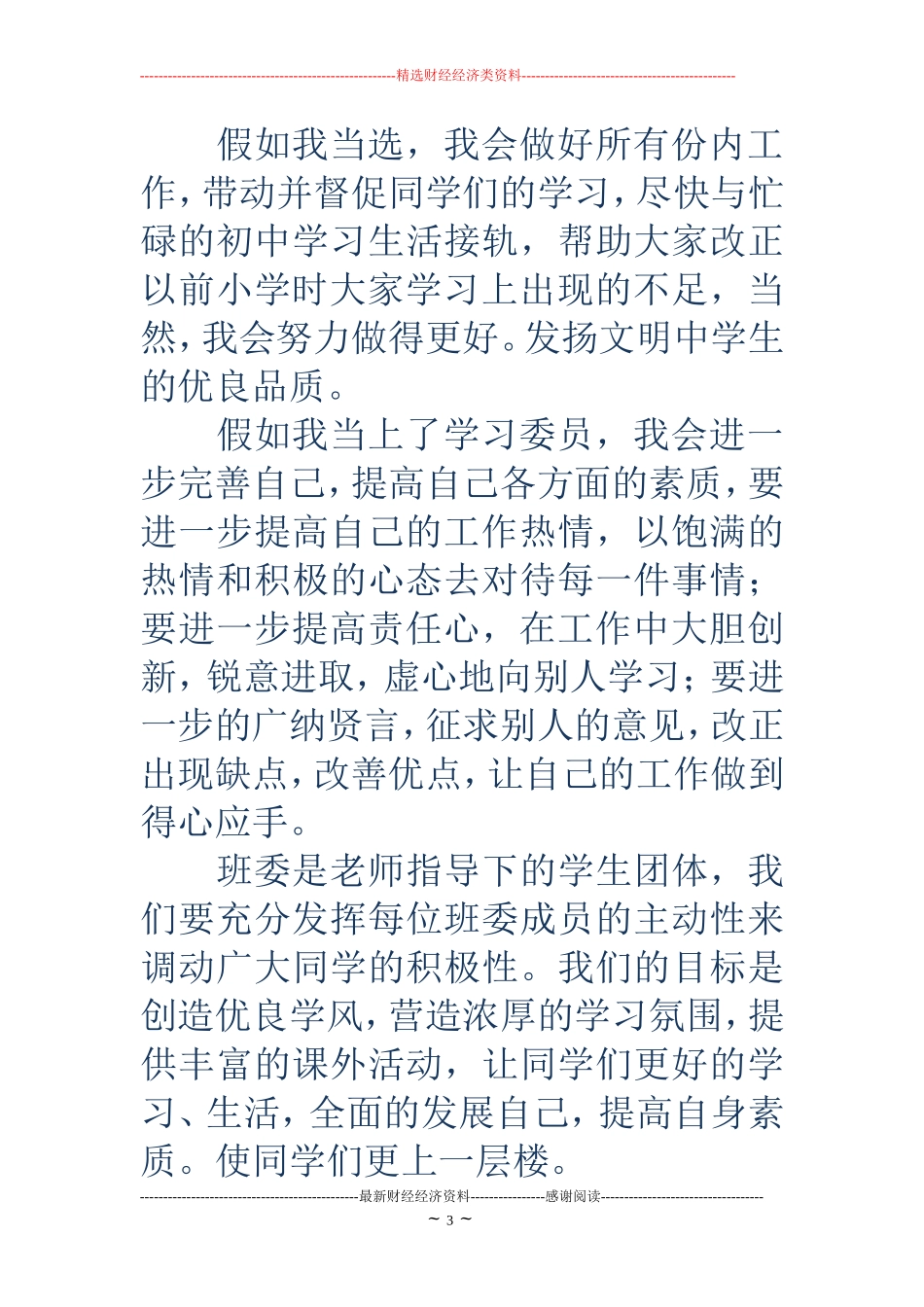 学习委员竞选演讲稿_第3页