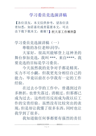 学习委员竞选演讲稿