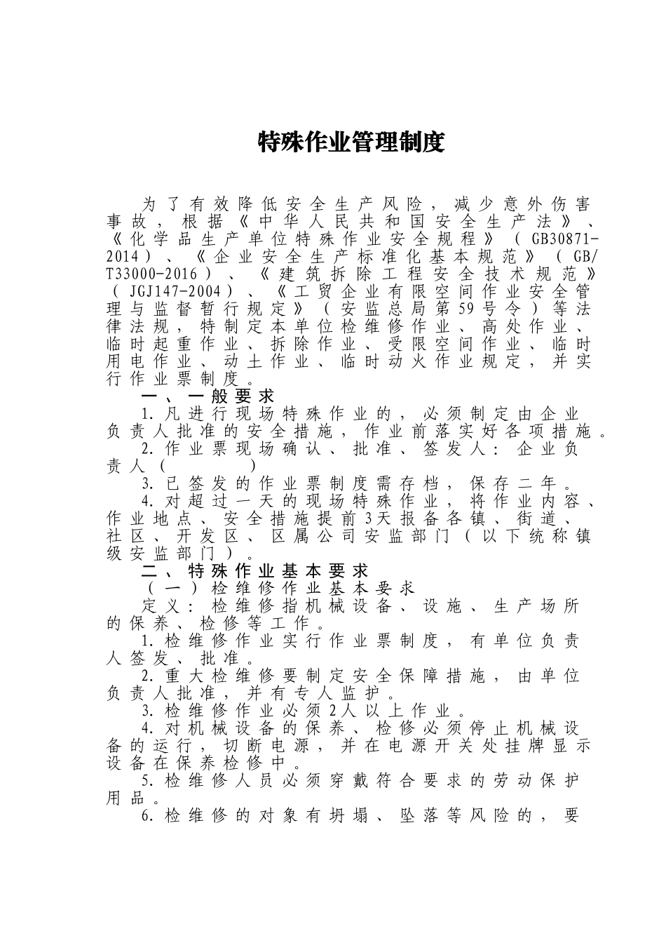 特殊作业管理制度_第1页