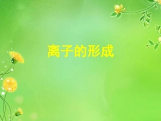 离子及离子结构示意图11.1