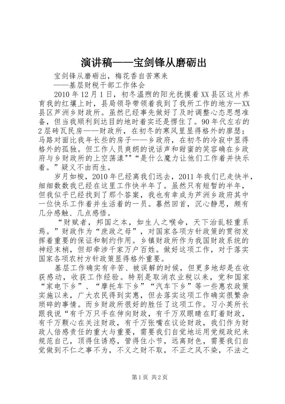 演讲稿——宝剑锋从磨砺出_第1页