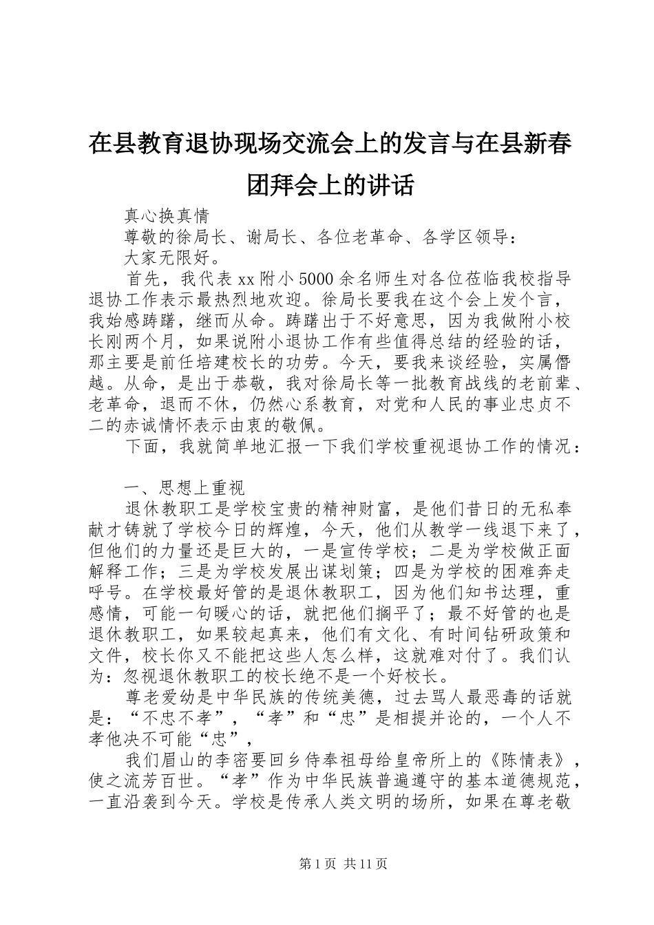 在县教育退协现场交流会上的发言与在县新春团拜会上的讲话_第1页