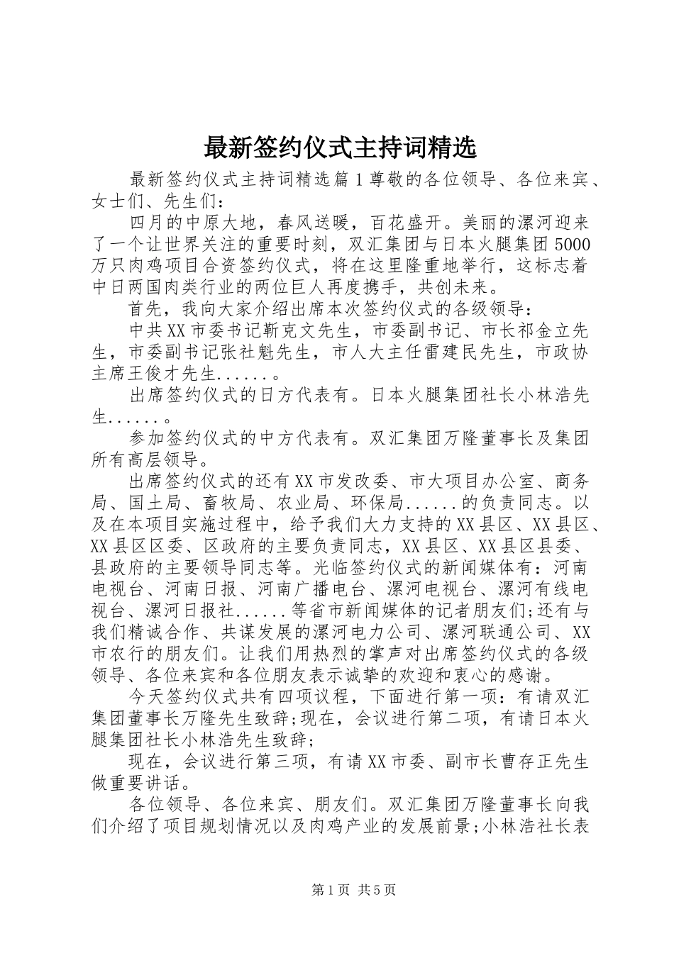 最新签约仪式主持词精选_第1页