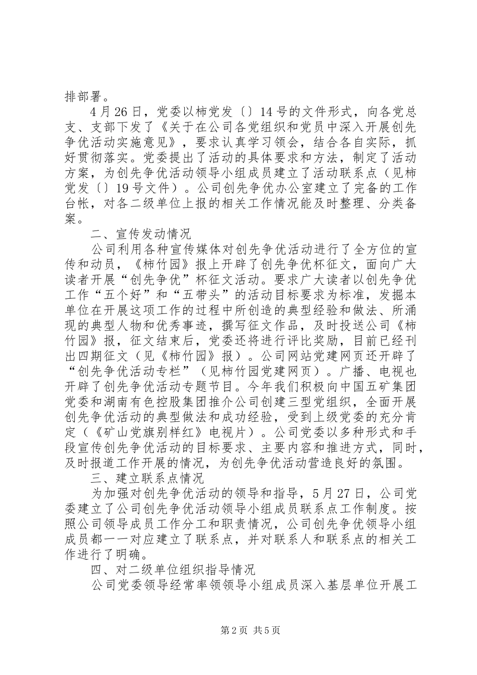 创先争优公司党委汇报讲话_第2页