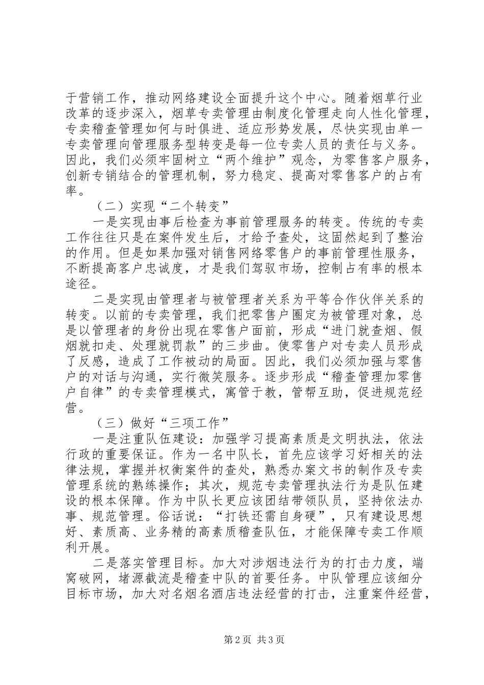 烟草专卖稽查中层干部竞聘演讲稿_第2页